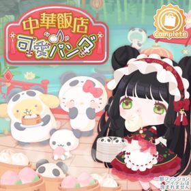 可愛いパンダ中華飯店の壁 | ハロスイ(ハロースイートデイズ)の代行、RMTの販売・買取一覧