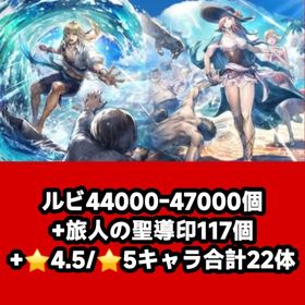 ルビ44000-47000個+旅人の聖導印117個+⭐4.5/⭐5キャラ合計22体 | オクトラ(オクトパストラベラー)のアカウントデータ、RMTの販売・買取一覧