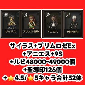 サイラス+プリムロゼEx+アニエス+9S+ルビ48000-49000個+聖導印126個+⭐4.5/⭐ | オクトラ(オクトパストラベラー)のアカウントデータ、RMTの販売・買取一覧