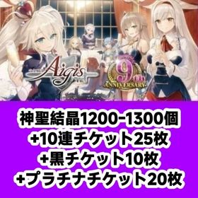 神聖結晶1200-1300個+10連チケット25枚+黒チケット10枚+プラチナチケット20枚 | アイギス(千年戦争アイギス)のアカウントデータ、RMTの販売・買取一覧