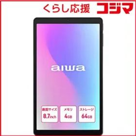 【 新品 未開封 】 アイワ AIWA aiwa tab AS8L-2 Android タブレット ［SIMフリーモデル /ストレージ：64GB］ JA5-TBA0804 未使用 送料無料