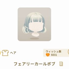 フェアリーカールボブ | リヴリーアイランドのアイテム、RMTの販売・買取一覧