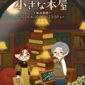 物語が灯る小さな本屋 ホム フルセット | リヴリーアイランドのアイテム、RMTの販売・買取一覧