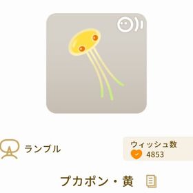 プカポン・黄 | リヴリーアイランドのアイテム、RMTの販売・買取一覧