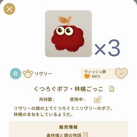 3個セット くつろぐポフ・林檎ごっこ | リヴリーアイランドのアイテム、RMTの販売・買取一覧