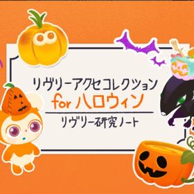 リヴリーアクセコレクションforハロウィン バラ売り | リヴリーアイランドのアイテム、RMTの販売・買取一覧