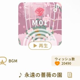 ♪永遠の薔薇の園【最安値】 | リヴリーアイランドのアイテム、RMTの販売・買取一覧