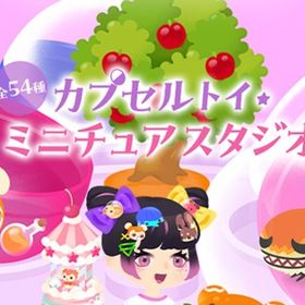 廃盤【カプセルトイ・ミニチュアルーム】※バラ売り | リヴリーアイランドのアイテム、RMTの販売・買取一覧