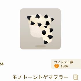 モノトーントゲマフラー | リヴリーアイランドのアイテム、RMTの販売・買取一覧