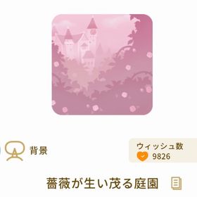 薔薇が生い茂る庭園 | リヴリーアイランドのアイテム、RMTの販売・買取一覧