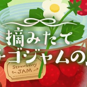 廃盤【摘みたてイチゴジャムの島】※バラ売り | リヴリーアイランドのアイテム、RMTの販売・買取一覧