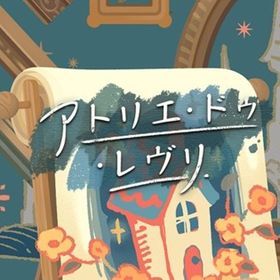 廃盤【アトリエ・ドゥ・レヴリ】※バラ売り | リヴリーアイランドのアイテム、RMTの販売・買取一覧