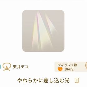 やわらかに差し込む光 | リヴリーアイランドのアイテム、RMTの販売・買取一覧