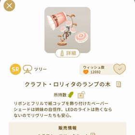 クラフト・ロリィタのランプの木 1つ | リヴリーアイランドのアイテム、RMTの販売・買取一覧