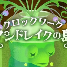 廃盤【クロックワークマンドレイクの島】※バラ売り | リヴリーアイランドのアイテム、RMTの販売・買取一覧