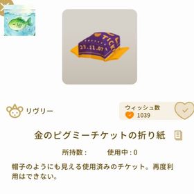 【セレくじ】金のピグミーチケットの折り紙【単品】 | リヴリーアイランドのアイテム、RMTの販売・買取一覧