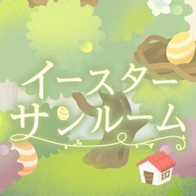 廃盤【イースターサンルーム】※バラ売り | リヴリーアイランドのアイテム、RMTの販売・買取一覧