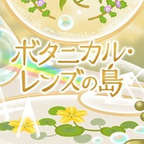 廃盤【ボタニカル・レンズの島】※バラ売り | リヴリーアイランドのアイテム、RMTの販売・買取一覧