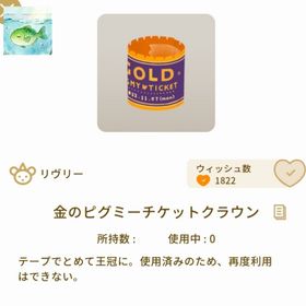 【セレくじ】金のピグミーチケットクラウン【単品】 | リヴリーアイランドのアイテム、RMTの販売・買取一覧