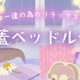 ❀ 天蓋ベッドルーム アイランドフルセット | リヴリーアイランドのアイテム、RMTの販売・買取一覧