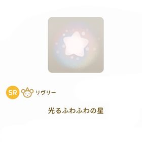 ［グレデリー］光るふわふわの星 ２点セット | リヴリーアイランドのアイテム、RMTの販売・買取一覧