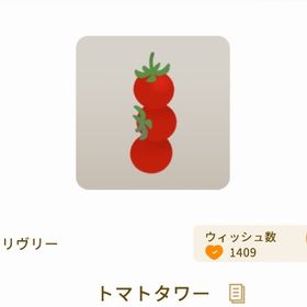 トマトタワー | リヴリーアイランドのアイテム、RMTの販売・買取一覧