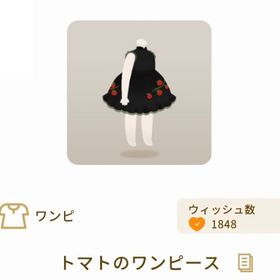 【グレデリー】トマトのワンピース | リヴリーアイランドのアイテム、RMTの販売・買取一覧