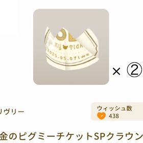 【セット】金のピグミーチケットSPクラウン × ② | リヴリーアイランドのアイテム、RMTの販売・買取一覧