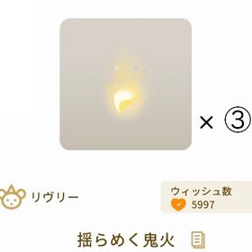 【バザール】揺らめく鬼火×③ | リヴリーアイランドのアイテム、RMTの販売・買取一覧