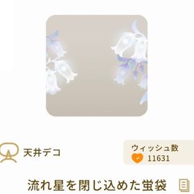 【リヴクリ】流れ星を閉じ込めた蛍袋 | リヴリーアイランドのアイテム、RMTの販売・買取一覧