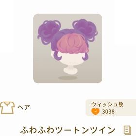 【リヴクリ】ふわふわツートンツイン | リヴリーアイランドのアイテム、RMTの販売・買取一覧