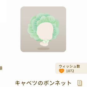 【グレデリー】キャベツのボンネット | リヴリーアイランドのアイテム、RMTの販売・買取一覧
