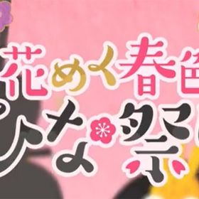 廃盤【花めく春色ひな祭り】※バラ売り | リヴリーアイランドのアイテム、RMTの販売・買取一覧