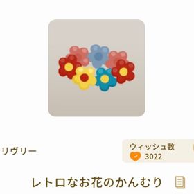 レトロなお花のかんむり | リヴリーアイランドのアイテム、RMTの販売・買取一覧