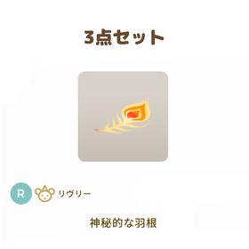 ［バザール］神秘的な羽根 3点セット | リヴリーアイランドのアイテム、RMTの販売・買取一覧