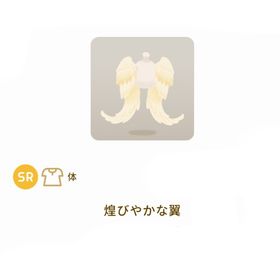［バザール］煌びやかな翼 1点 | リヴリーアイランドのアイテム、RMTの販売・買取一覧