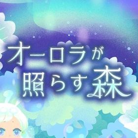 廃盤【オーロラが照らす森】※バラ売り | リヴリーアイランドのアイテム、RMTの販売・買取一覧
