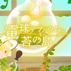 廃盤【電球テラリウムと苔の島】※バラ売り | リヴリーアイランドのアイテム、RMTの販売・買取一覧