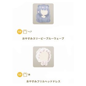 ［グレデリー］SRアイテム２点セット | リヴリーアイランドのアイテム、RMTの販売・買取一覧