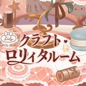 廃盤【クラフト・ロリィタルーム】※バラ売り | リヴリーアイランドのアイテム、RMTの販売・買取一覧