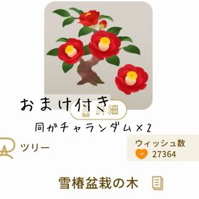 【おまけ付き】雪椿盆栽の木 | リヴリーアイランドのアイテム、RMTの販売・買取一覧