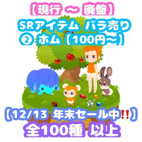 【❣️年末セール❣️¥100～ 現行&廃盤 SR バラ売り ❷ホム】 | リヴリーアイランドのアイテム、RMTの販売・買取一覧