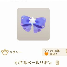 小さなベールリボン 3個セット | リヴリーアイランドのアイテム、RMTの販売・買取一覧