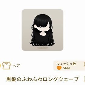 SR 黒髪のふわふわロングウェーブ | リヴリーアイランドのアイテム、RMTの販売・買取一覧