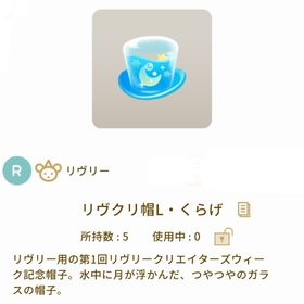 リヴクリ帽L・くらげ | リヴリーアイランドのアイテム、RMTの販売・買取一覧