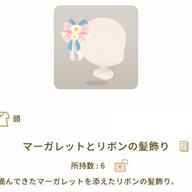 マーガレットとリボンの髪飾り | リヴリーアイランドのアイテム、RMTの販売・買取一覧