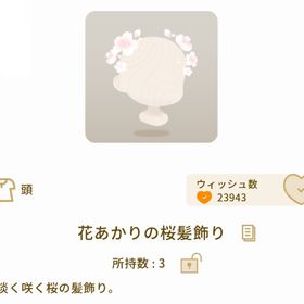 花あかりの桜髪飾り | リヴリーアイランドのアイテム、RMTの販売・買取一覧