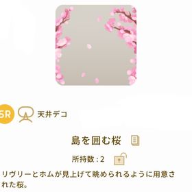 島を囲う桜 | リヴリーアイランドのアイテム、RMTの販売・買取一覧