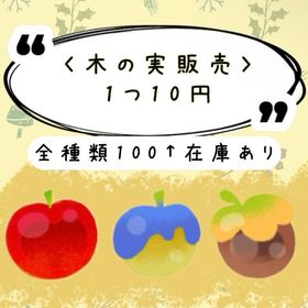 木の実1個10円 N/R/SRおまけ付き | リヴリーアイランドのアイテム、RMTの販売・買取一覧