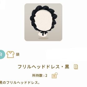 フリルヘッドドレス・黒 | リヴリーアイランドのアイテム、RMTの販売・買取一覧